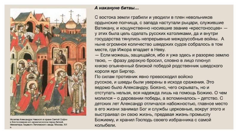 После молитвы в церкви святой софии. Молитва Невского перед битвой.
