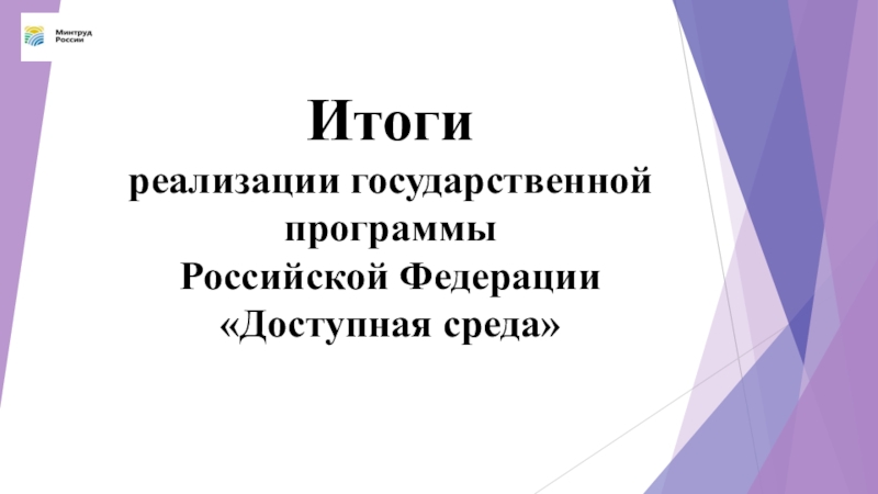 Итоги реализации государственной программы Российской Федерации Доступная