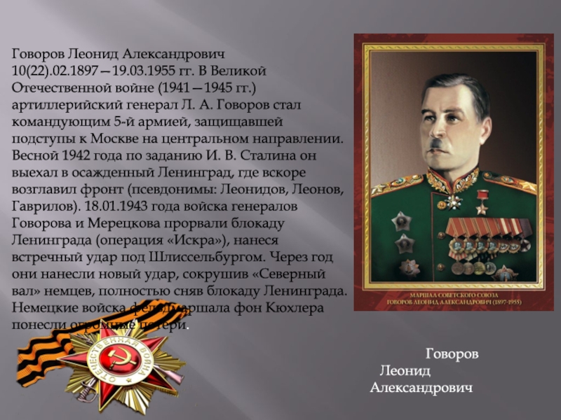 5 полководцев. Говоров л.а 1897-1955.