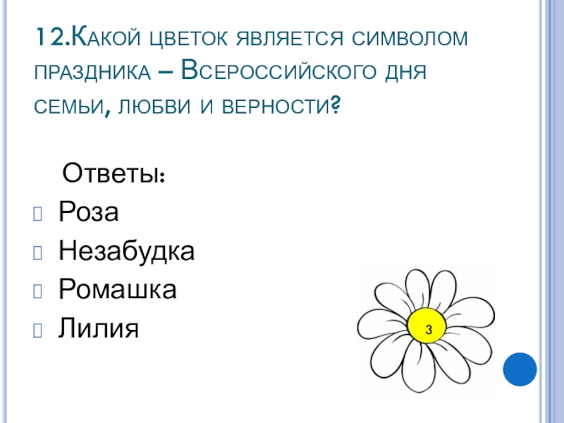 Какой цветок является символом всероссийского дня семьи. Почему Ромашка является символом любви и верности.