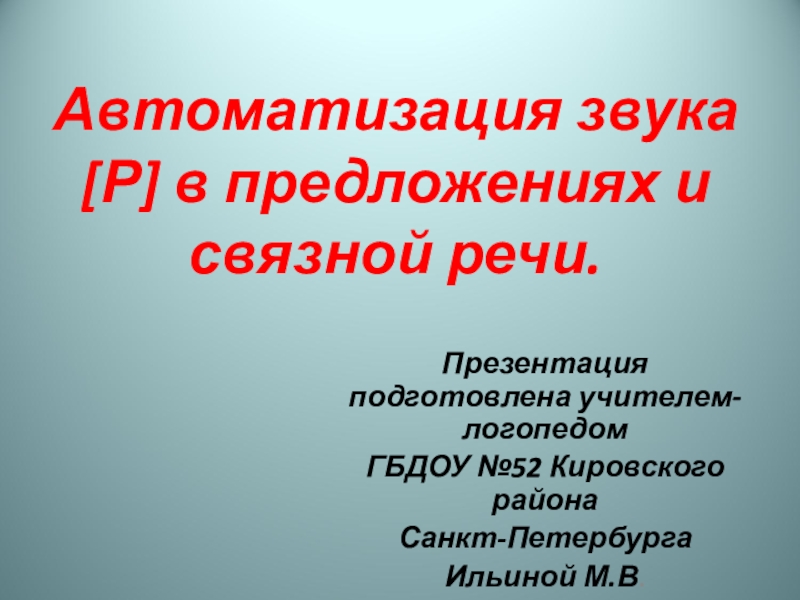 Презентация Автоматизация звука [ Р ] в предложениях и связной речи