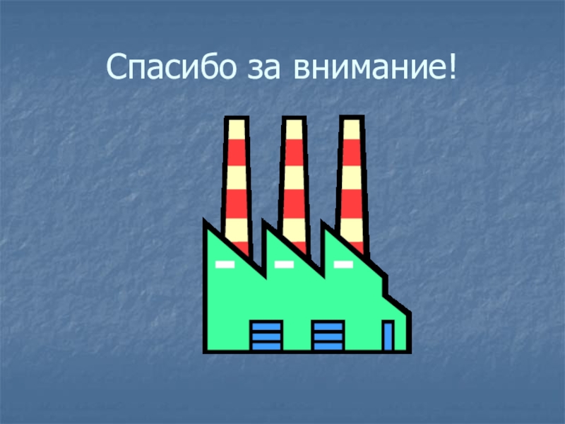 Спасибо за внимание нефть для презентации