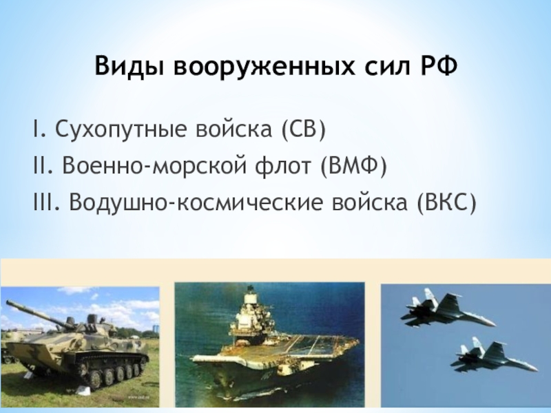 Какие рода войск входят в рф