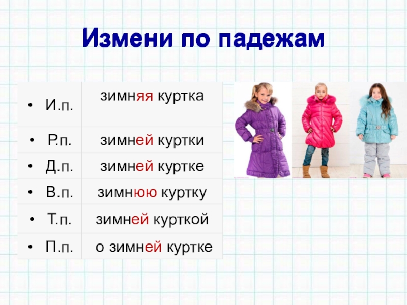 Изменить по падежам