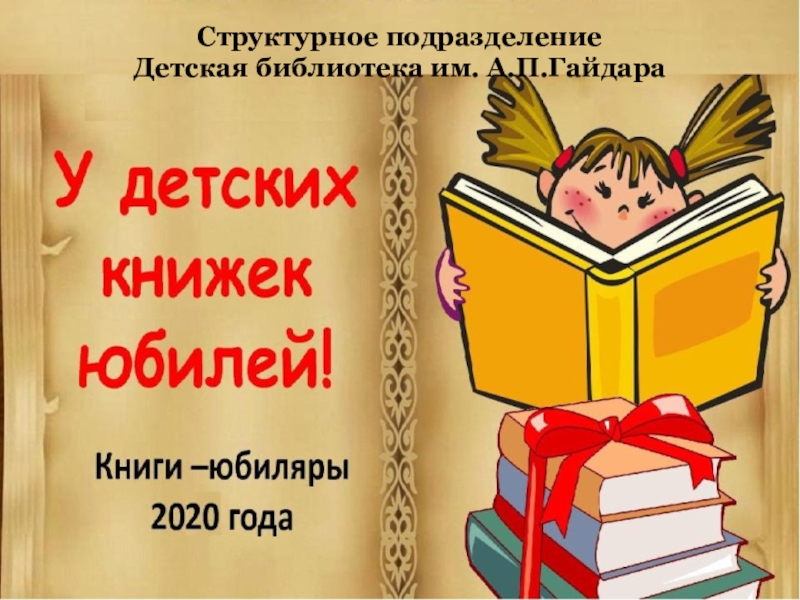 Презентация Структурное подразделение
Детская библиотека им. А.П.Гайдара