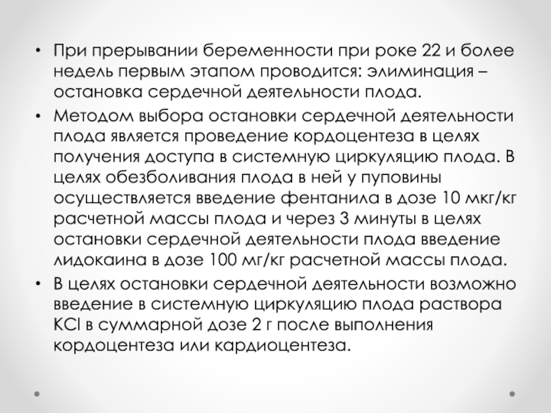 Реферат: Прерывание беременности на поздних сроках