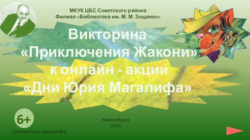 Презентация МКУК ЦБС Советского района Филиал Библиотека им. М. М. Зощенко