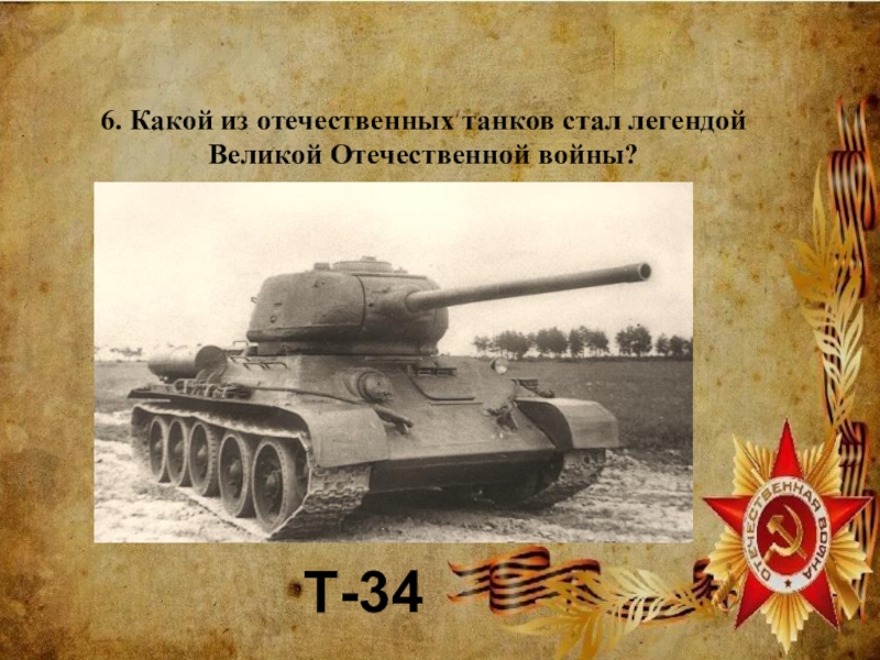6. Какой из отечественных танков стал легендой Великой Отечественной войны?Т-34