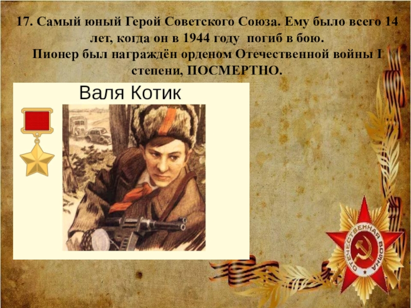 17. Самый юный Герой Советского Союза. Ему было всего 14 лет, когда он в 1944 году погиб