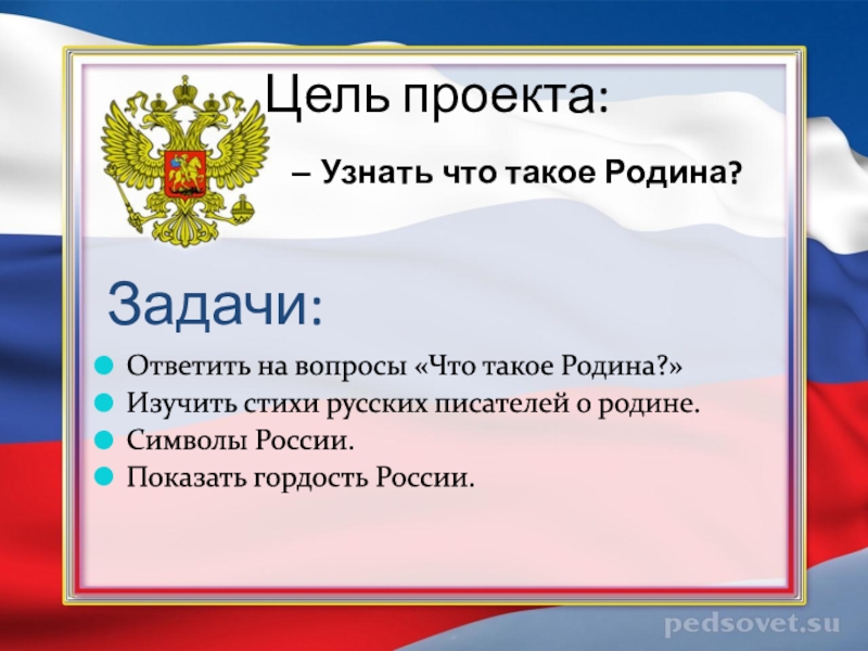 Проект Россия Родина моя. Проект на тему Россия Родина моя. Цель проекта моя Родина. Цель проекта Россия Родина моя.