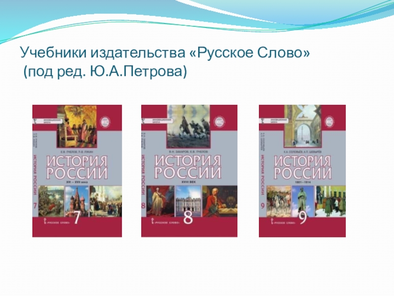 Издательство пособие. Издательство русское слово учебник. История Издательство русское слово учебники. Издательства учебников. История изд. Русское слово.