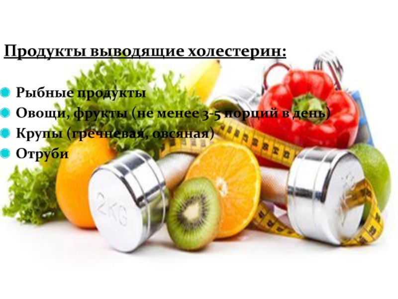 Продукты выводят. Продукты для выведения холестерина. Продукты выводящие холестерин.