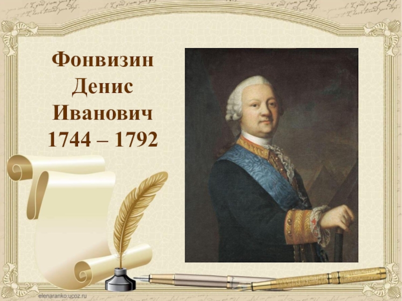 Фонвизин Денис Иванович
1744 – 1792