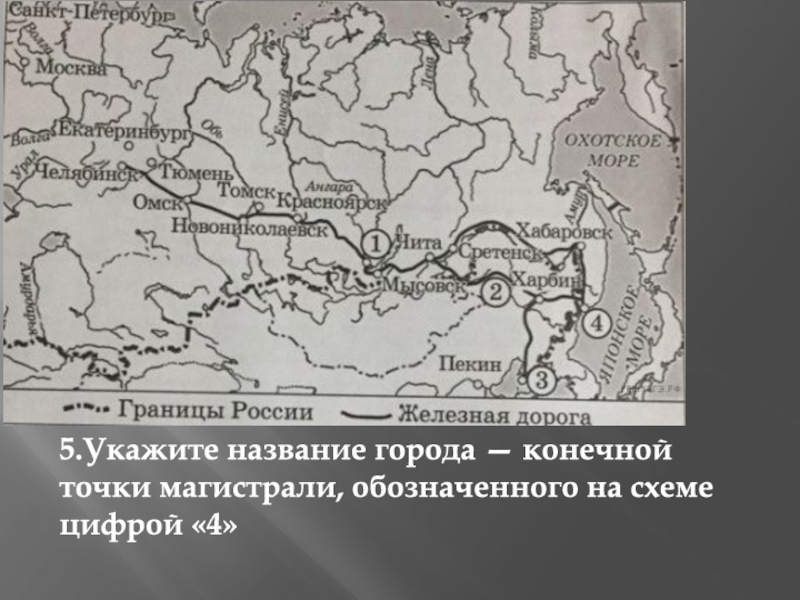 Строительство обозначенной на схеме железнодорожной магистрали