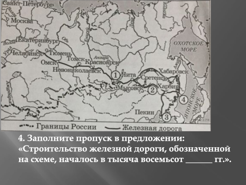 Строительство железной дороги обозначенной на схеме началось в тысяча восемьсот гг