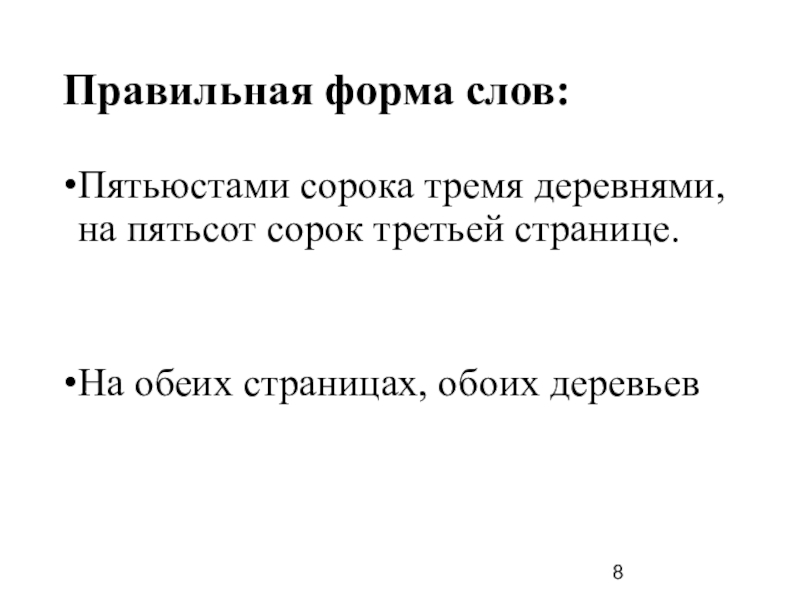 Пятьюстами сорока тремя. На обоих страницах. Обеими страницами как правильно. Оба страницы или обе страницы. Текст 500 слов.