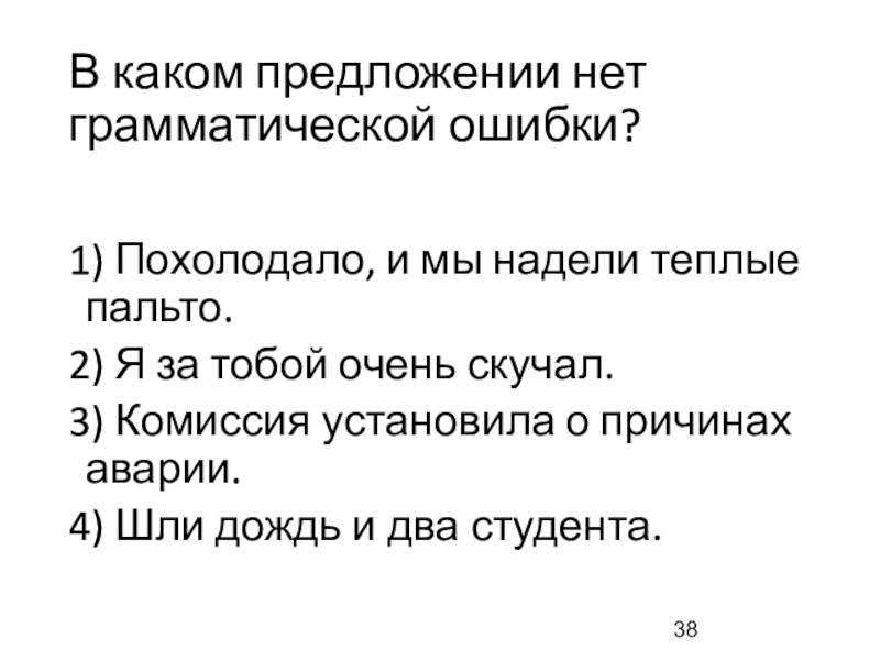 Скучен 3. Предложения в которых нет грамматической ошибки. Похолодало и мы надели теплые пальто. В каком предложении нет грамматических ошибок положение дел в фирме. Есть ли грамматическая ошибка в предложении я за тобой очень скучал.