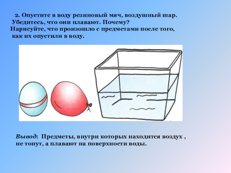 Что происходит с воздухом с высотой. Почему плавают объекты. Из какого вещества состоит резиновый мяч. Игрушка детская опускаешь рисунок в воду и он резиновый. Почему плавают рыбы физика.