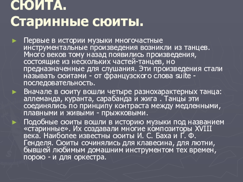 Инструментальные произведения. Сообщение о старинной сюите. Инструментальные пьесы. Старинная сюита презентация.