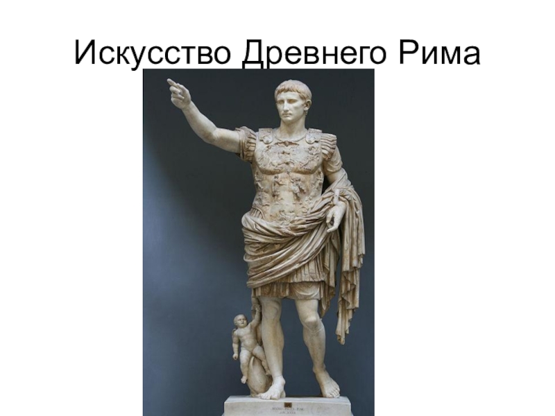 Презентация Искусство Древнего Рима