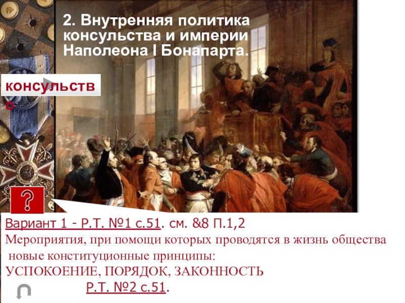 Первая империя. Расскажите о внутренней политике консульства и империи Наполеона 1.