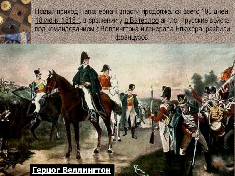 Приход бонапарта. Крах наполеоновской армии 1812. Веллингтон Ватерлоо. Битва Ватерлоо 1815 100 дней Наполеона. Крушение наполеоновской империи.