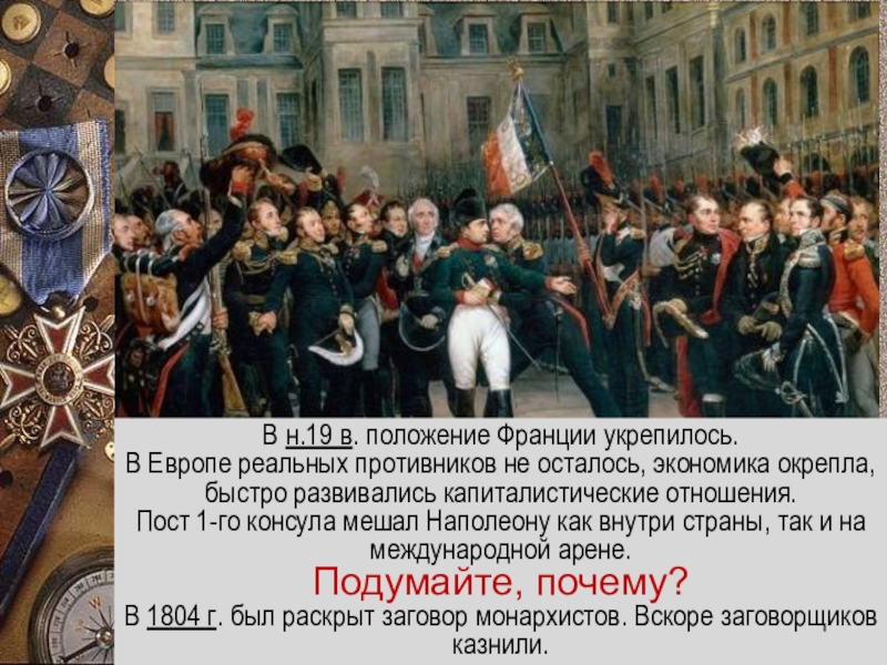 Первая империя. Первая Империя во Франции существовала в годы. Проект Империя Наполеона 1 во Франции. Наполеон Франция площадь. Во Франции во времена Наполеона какая была идеология.