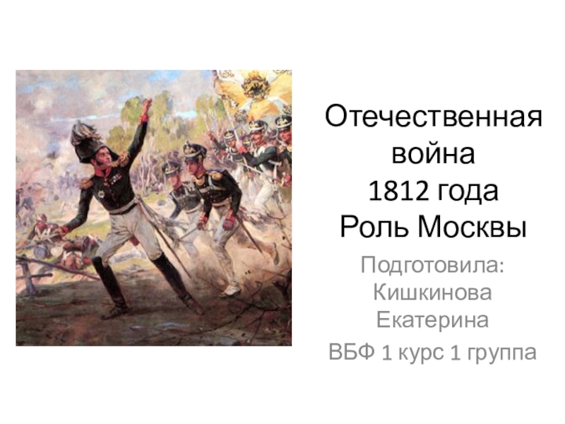 Отечественная война 1812 года Роль Москвы