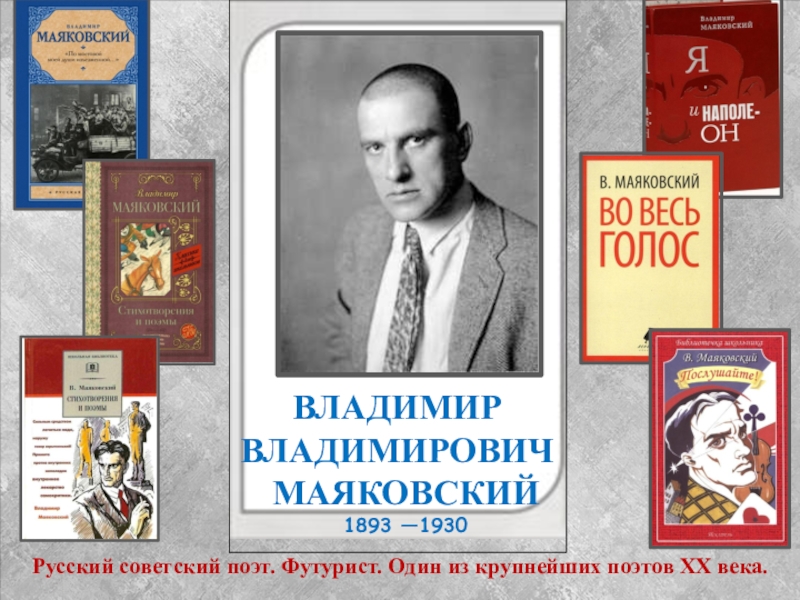 Владимир
Владимирович
Маяковский
1893 —1930
Русский советский поэт. Футурист
