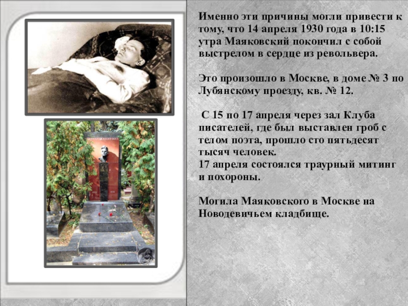 Маяковский смерть биография. В 1930 Маяковский покончил с собой. 14 Апреля день памяти Маяковского. Самоубийство Маяковского.
