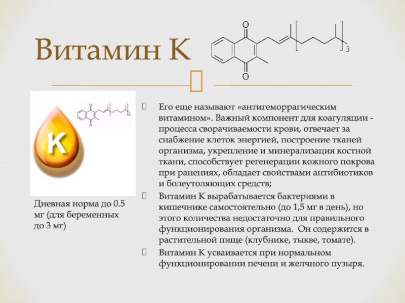 Витамин к2 для чего нужен организму. Витамины презентация. Витамин в2. Витамин k презентация. Витамин с для чего нужен организму.