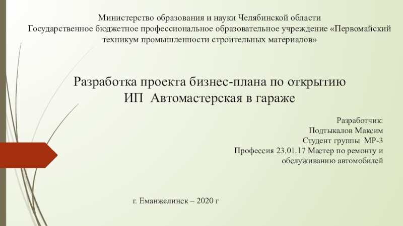 Презентация Министерство образования и науки Челябинской области Государственное бюджетное
