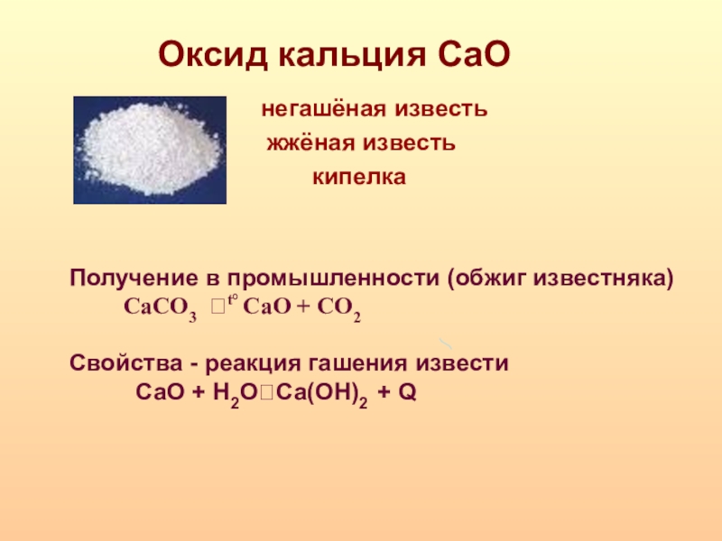 Оксид кремния взаимодействует с гидроксидом кальция. Оксид кальция формула. Реакция образования оксида кальция. Оксид кальция Негашеная известь. Формула элемента оксид кальция.