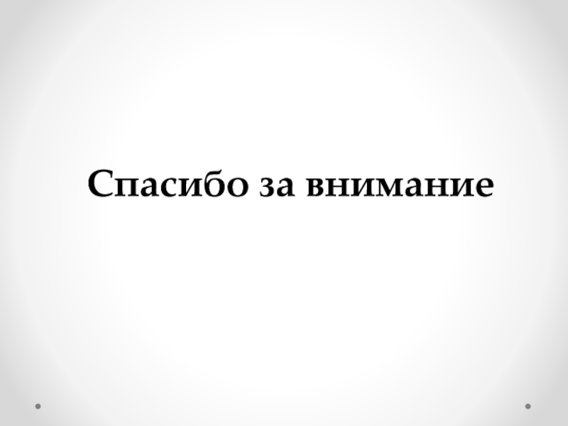 Спасибо за внимание для презентации белый фон