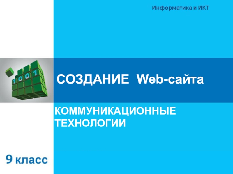 СОЗДАНИЕ Web- сайта
КОММУНИКАЦИОННЫЕ ТЕХНОЛОГИИ