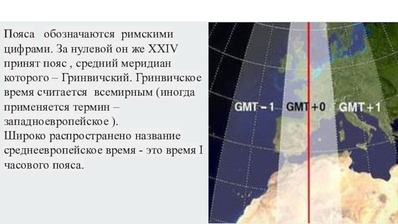 Расстояние гринвичского меридиана. Время на Гринвичском Меридиане. Нулевой пояс. Обозначьте Гринвичский Меридиан красным цветом. Местное среднее солнечное время Гринвичского меридиана.