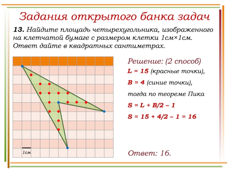 Площадь одной клетки равна 1 найдите площадь фигуры изображенной на рисунке ответ