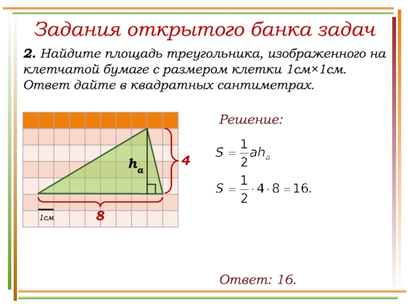 Площадь треугольника презентация 8