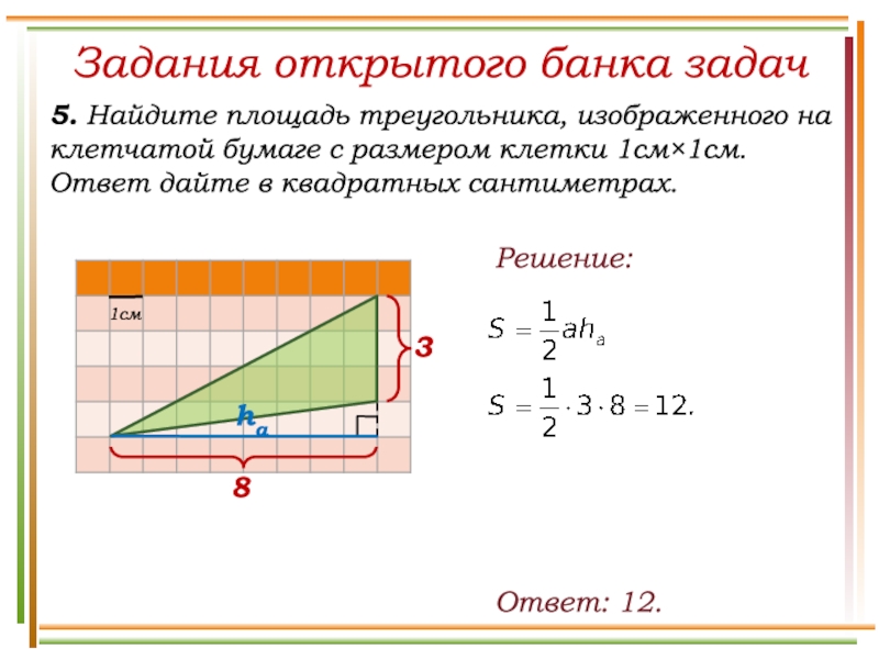 Как найти площадь треугольника на рисунке