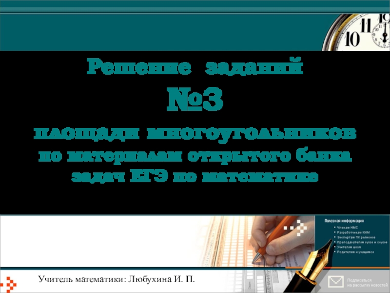 Решение заданий №3 площади многоугольников по материалам открытого банка задач