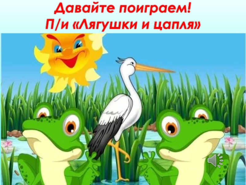 На болоте кто то песенки поет. Лягушата и цапля. Игра цапля и лягушки. Цапля и лягушка. Игра Журавли и лягушки.