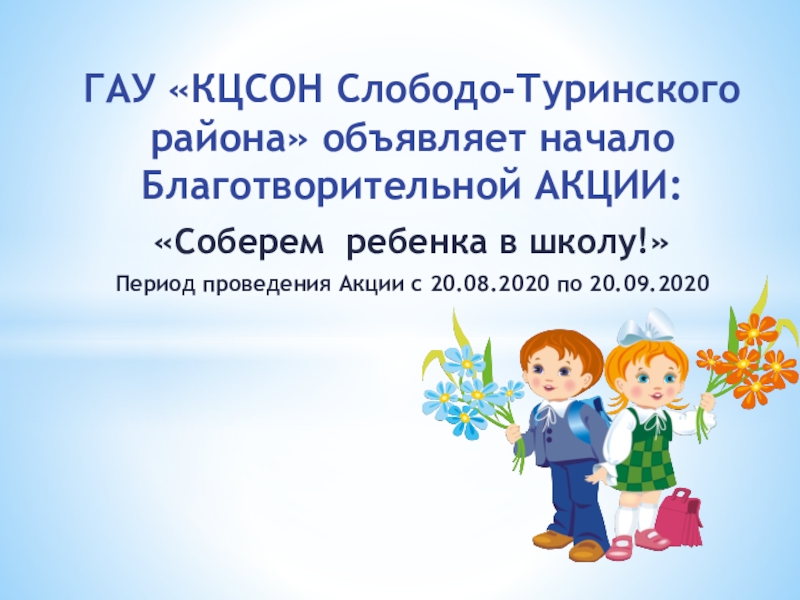 ГАУ КЦСОН Слободо-Туринского района объявляет начало Благотворительной