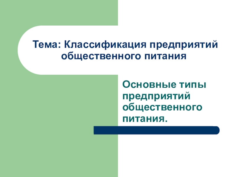 Тема: Классификация предприятий общественного питания