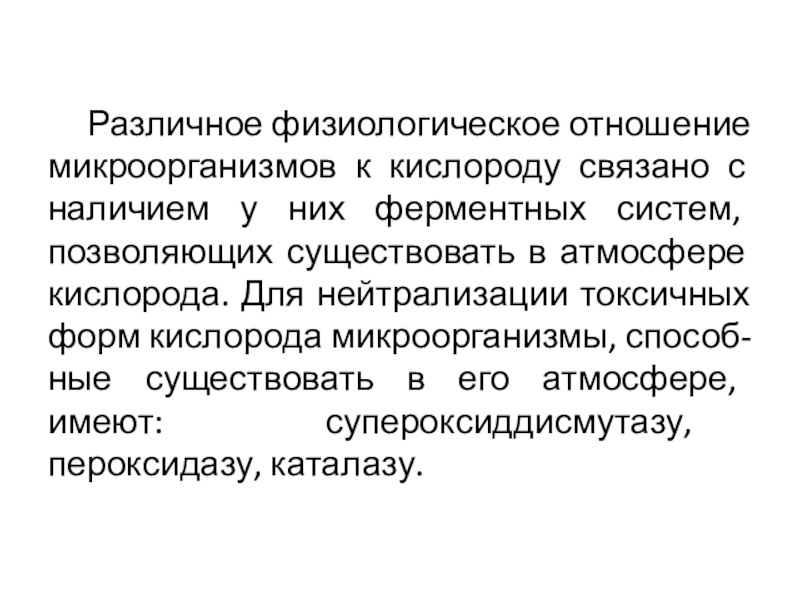 Отношение к кислороду. Отношение бактерий к кислороду. Классификация бактерий по отношению к кислороду. Отношение микроорганизмов к кислороду. Классификация бактерий по отношению к кислороду воздуха.