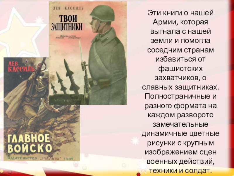 Кассиль советскому солдату. Твои защитники Кассиль иллюстрации. Л Кассиль твои защитники. Лев Кассиль наша армия. Лев Кассиль книги о войне для детей.