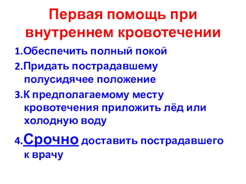 Первая помощь при внутреннем кровотечении презентация