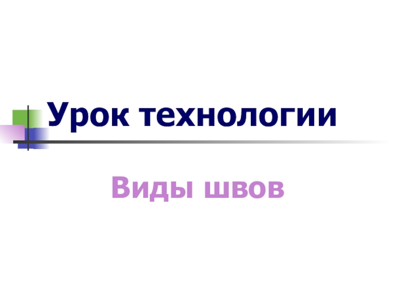 Урок технологии