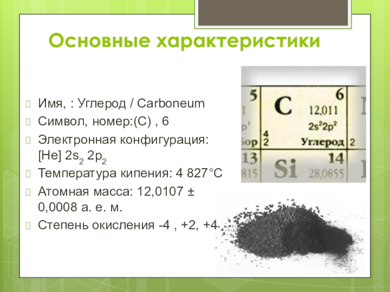 Углерод кипение. Углерод. Общая характеристика углеводов. Общая характеристика углерода. Углерод c10.