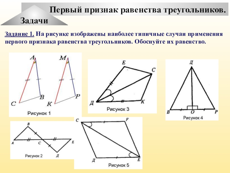 Рисунок 1 признака равенства треугольников. 1 Признак равенства треугольников. 1 Признак равенства треугольников рисунок. 1 1 Признак равенства треугольников. 1 Признак равенства треугольников кратко.