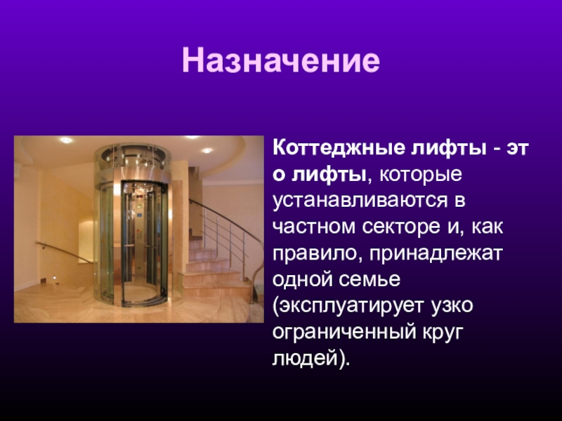 Областное государственное автономное образовательное учреждение среднего НазначениеКоттеджные лифты - это лифты, которые устанавливаются в частном секторе и, как правило, принадлежат одной НазначениеКоттеджные лифты - это лифты, которые устанавливаются в частном секторе и, как правило, принадлежат одной семье (эксплуатирует узко ограниченный круг людей).